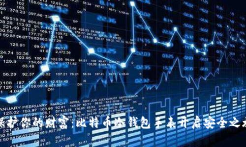 保护你的财富：比特币冷钱包手表开启安全之旅