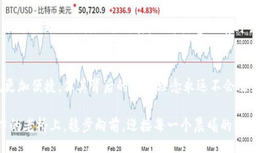 bibao/bibao   
冷钱包, 加密货币, 安全存储/guanjianci   

追寻安全的港湾：冷钱包的真正意义  
在这片波澜壮阔的数字货币海洋中，冷钱包就如同一座安全宁静的灯塔，指引着投资者们走向安全的港湾。它不仅是存放比特币、以太坊等加密货币的地方，更是保护我们财富，防止风暴来袭的坚固堡垒。在这个充满机遇与风险的大环境中，正确地创建和使用冷钱包，已成为每位加密货币投资者的必修课。  

什么是冷钱包？  
冷钱包，顾名思义，是一种离线储存加密货币的方式。它就像一座密闭的铁柜，只有在需要时才会打开，以此确保资产不被网络攻击所侵扰。例如，一个冷钱包可能是一台不接入互联网的电脑，或是一个嵌入式硬件设备。它的核心理念在于，将隐秘的钥匙和敏感的信息保存在一个安全的环境中，让黑客无从下手。  

冷钱包的种类  
冷钱包主要分为几种不同的类型，每一种都有自己的特点。首先，硬件钱包最受欢迎。它如同一个装着宝石的金盒子，安全且便携，可以在需要时迅速取出。不少硬件钱包配备了屏幕和按键，便于用户管理自己的资产。  

其次是纸质钱包，它是将私钥及公钥打印在纸上，仿佛是一个写满秘密的信封。尽管其简单易行，却需要极为小心，因为一旦丢失或损坏，可能会导致资产的永久失去。  

另外，还有一些离线电脑的冷钱包，这种方式让用户能在完全与互联网隔绝的情况下管理他们的资产，但相对而言，使用不够方便。  

如何创建冷钱包  
创建冷钱包的过程犹如孕育一只珍贵的鸟蛋，需要细心和耐心。首先，选择你心仪的冷钱包类型。如果是首次接触，可以考虑使用硬件钱包，这为新手提供了友好的用户体验。  

当你拿到硬件钱包后，按照制造商的说明进行初始化。这通常包括设置一个PIN码和生成助记词。助记词就像你的藏宝图，千万不要轻易透露给他人。建议将其保存在一个安全的地方，甚至可以考虑将其分拆存储在不同的位置，增加安全性。  

冷钱包的使用与管理  
冷钱包使用的核心在于如何安全地进行存取。每当你需要转账时，将冷钱包连接到联网设备，输入你的PIN码，完成交易后立即断开连接。这样的操作仿佛在进行一场短暂的“亲密接触”，之后你又将其藏回铁柜中。  

此外，切忌在不安全的网络环境中进行任何操作。在公共Wi-Fi下，黑客可能如同苍鹰般盯着你的每一个动作。在管理资产时，定期查看和更新冷钱包的安全性，以防任何潜在的技术漏洞和风险。  

冷钱包的安全性与风险管理  
冷钱包虽具备较高的安全性，但并非绝对安全。在使用过程中，需定期做好备份，避免因损坏或丢失造成无法挽回的损失。此外，需警惕任何形式的社交工程攻击，网络黑客们有时会伪装成合法的服务商，诱骗用户泄露私人信息。在这竞争激烈的数字货币世界中，唯有提高警惕，方能稳稳把握自己的财富。  

总结与展望  
冷钱包作为加密货币存储的重要工具，似乎在幽暗深邃的夜空中闪烁着希望的星光。随着科技的进步，未来的冷钱包或许将更加智能，更加便捷，但其背后的安全理念永远不会改变。每一位投资者的责任与使命，就是在这个不断变化的世界中，稳稳守住自己的财富，建立起属于自己的安全堡垒。  

在数字货币的天空中，创建和使用冷钱包，不仅是一种技术上的需求，更是一份责任与艺术的交融。紧紧握住手中的资产，犹如在晨雾中的老桥上，稳步向前，迎接每一个晨曦的来临。  