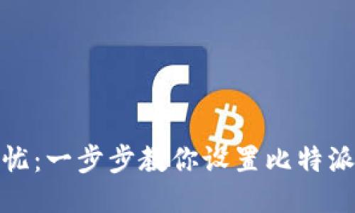 安全无忧：一步步教你设置比特派冷钱包