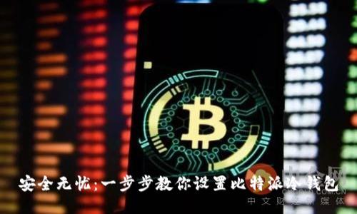 安全无忧：一步步教你设置比特派冷钱包