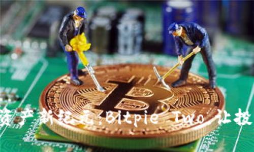 解锁数字资产新纪元：Bitpie Two，让投资更简单！