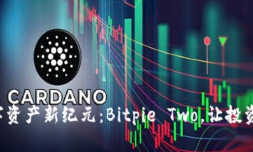 解锁数字资产新纪元：Bitpie Two，让投资更简单！