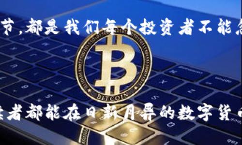 如何将钱安全转入冷钱包，避开外管局的监管？

关键词：冷钱包, 外管局, 资金安全

---

引言：在数字货币的潮流中寻找安全之道
在如今这个数字化飞速发展的时代，越来越多的人开始关注如何安全地管理自己的资金。尤其是在外管局的严格监管下，将资金妥善存放于冷钱包成为了许多投资者的选择。然而，冷钱包究竟是什么，又该如何有效地将资金转入其中，是每一个有这一需求的人都应该认真思考的问题。

什么是冷钱包？探秘数字财富的保险箱
冷钱包，顾名思义，是一种不与互联网连接的钱包。它就如同一个沉睡在冰冷地窖中的宝箱，里面存放着你心爱的财富，不受外界干扰。这种钱包通常以硬件设备、纸质钱包或者其他离线形式存在。冷钱包的主要优势在于极高的安全性，能够有效防止黑客攻击和网络钓鱼。

外管局监管：资金流动的高墙
外管局的监管如同一道高墙，守护着国家的财政安全。为了打击非法资金流动和洗钱行为，外管局实施了一系列严格的资金监管政策。这对于普通投资者来说，也意味着在进行资金操作时需谨慎小心，确保合规合法。

第一步：了解冷钱包的类型与选择
选择冷钱包的第一步是了解不同类型的冷钱包。主流的冷钱包包括硬件钱包（如Ledger和Trezor）、纸质钱包以及飞行模式设备。每种类型都有调整其安全性和易用性的特点。br例如，Ledger硬件钱包如同一把精密的锁，拥有着超强的加密技术，而纸质钱包则像是你亲手写下的契约，虽然简单却也格外脆弱。

第二步：创建冷钱包的安全环境
在创建冷钱包之前，你需要准备一个安全的工作环境。这就像是在神秘的图书馆中，开启一本古老的典籍。首先，务必确保你的电脑是干净且未被病毒侵袭的；其次，选择一个私密的空间，避免他人的窥探。

第三步：存入资金的步骤详解
在冷钱包的创建和准备工作完成后，接下来就是将资金转入其内的流程。首先，你需要确保所有资金地址都是正确并且已经得到验证。随之而来的是一段紧张而美妙的过程：在平台上进行取款操作，输入你的冷钱包地址，就像在雕刻一块宝石，每一笔都是一次心跳加速的冒险。

第四步：资金转移后的安全措施
成功将资金转入冷钱包，一切似乎都完美无瑕，但这一步并不是最终的终点。你需要进一步确保你的冷钱包安全，如设置复杂的密码、启用双重验证等。将冷钱包存放在一个物理安全的地方也是必须的，务必避免将其放在公共场所。

常见问题：冷钱包操作风险与误区
如同编织一场瑰丽的梦，冷钱包的操作同样也有潜藏的风险。很多人在创建或使用冷钱包时，容易因为操作错误而导致资产损失。请铭记，当你在领域探索时，规律与智慧是你最佳的伙伴。

结论：走向数字资产的安全未来
随着数字化资产的不断发展，冷钱包将成为未来资产管理的重要工具。理解外管局的监管政策、谨慎选择冷钱包、确保资金安全的每一个环节，都是我们每个投资者不能忽视的责任与义务。让我们携手同行，在这条探索安全之路中洒下汗水与智慧的结晶，共同迎接更加开放、安全的财富未来！

---

这篇文章通过几个章节的详细介绍，旨在帮助读者更深入地理解冷钱包，外管局的监管，以及如何安全、有效地进行资金管理。希望每一位读者都能在日新月异的数字货币世界中，找到适合自己的安全路径。