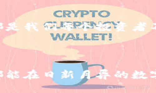 如何将钱安全转入冷钱包，避开外管局的监管？

关键词：冷钱包, 外管局, 资金安全

---

引言：在数字货币的潮流中寻找安全之道
在如今这个数字化飞速发展的时代，越来越多的人开始关注如何安全地管理自己的资金。尤其是在外管局的严格监管下，将资金妥善存放于冷钱包成为了许多投资者的选择。然而，冷钱包究竟是什么，又该如何有效地将资金转入其中，是每一个有这一需求的人都应该认真思考的问题。

什么是冷钱包？探秘数字财富的保险箱
冷钱包，顾名思义，是一种不与互联网连接的钱包。它就如同一个沉睡在冰冷地窖中的宝箱，里面存放着你心爱的财富，不受外界干扰。这种钱包通常以硬件设备、纸质钱包或者其他离线形式存在。冷钱包的主要优势在于极高的安全性，能够有效防止黑客攻击和网络钓鱼。

外管局监管：资金流动的高墙
外管局的监管如同一道高墙，守护着国家的财政安全。为了打击非法资金流动和洗钱行为，外管局实施了一系列严格的资金监管政策。这对于普通投资者来说，也意味着在进行资金操作时需谨慎小心，确保合规合法。

第一步：了解冷钱包的类型与选择
选择冷钱包的第一步是了解不同类型的冷钱包。主流的冷钱包包括硬件钱包（如Ledger和Trezor）、纸质钱包以及飞行模式设备。每种类型都有调整其安全性和易用性的特点。br例如，Ledger硬件钱包如同一把精密的锁，拥有着超强的加密技术，而纸质钱包则像是你亲手写下的契约，虽然简单却也格外脆弱。

第二步：创建冷钱包的安全环境
在创建冷钱包之前，你需要准备一个安全的工作环境。这就像是在神秘的图书馆中，开启一本古老的典籍。首先，务必确保你的电脑是干净且未被病毒侵袭的；其次，选择一个私密的空间，避免他人的窥探。

第三步：存入资金的步骤详解
在冷钱包的创建和准备工作完成后，接下来就是将资金转入其内的流程。首先，你需要确保所有资金地址都是正确并且已经得到验证。随之而来的是一段紧张而美妙的过程：在平台上进行取款操作，输入你的冷钱包地址，就像在雕刻一块宝石，每一笔都是一次心跳加速的冒险。

第四步：资金转移后的安全措施
成功将资金转入冷钱包，一切似乎都完美无瑕，但这一步并不是最终的终点。你需要进一步确保你的冷钱包安全，如设置复杂的密码、启用双重验证等。将冷钱包存放在一个物理安全的地方也是必须的，务必避免将其放在公共场所。

常见问题：冷钱包操作风险与误区
如同编织一场瑰丽的梦，冷钱包的操作同样也有潜藏的风险。很多人在创建或使用冷钱包时，容易因为操作错误而导致资产损失。请铭记，当你在领域探索时，规律与智慧是你最佳的伙伴。

结论：走向数字资产的安全未来
随着数字化资产的不断发展，冷钱包将成为未来资产管理的重要工具。理解外管局的监管政策、谨慎选择冷钱包、确保资金安全的每一个环节，都是我们每个投资者不能忽视的责任与义务。让我们携手同行，在这条探索安全之路中洒下汗水与智慧的结晶，共同迎接更加开放、安全的财富未来！

---

这篇文章通过几个章节的详细介绍，旨在帮助读者更深入地理解冷钱包，外管局的监管，以及如何安全、有效地进行资金管理。希望每一位读者都能在日新月异的数字货币世界中，找到适合自己的安全路径。