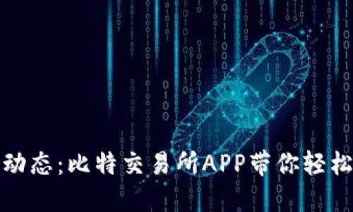 随时掌控市场动态：比特交易所APP带你轻松查询实时价格