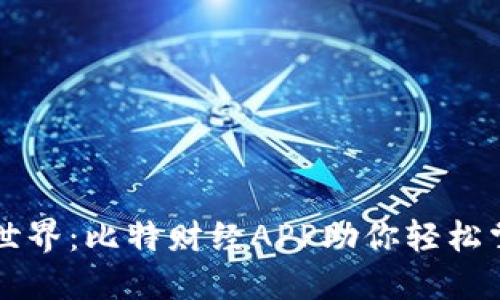 解锁理财新世界：比特财经APP助你轻松掌握投资秘籍