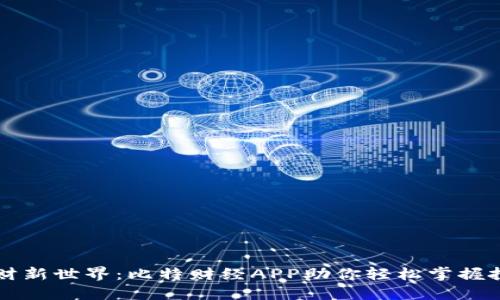 解锁理财新世界：比特财经APP助你轻松掌握投资秘籍