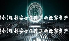 冷钱包用哪个？选择安全保障您的数字资产的最