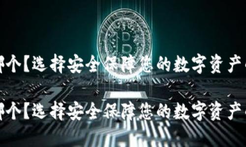 冷钱包用哪个？选择安全保障您的数字资产的最佳方案

冷钱包用哪个？选择安全保障您的数字资产的最佳方案