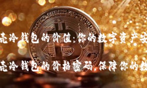 探索贝壳冷钱包的价值：你的数字资产安全之路

揭开贝壳冷钱包的价格密码，保障你的数字财富