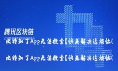 比特知了App无法搜索？快来解决这烦恼！比特知