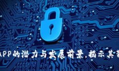 探索比特交易所APP的潜力与发展前景，揭示其背