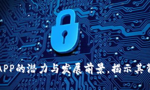 探索比特交易所APP的潜力与发展前景，揭示其背后的高估值魅力