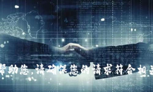 抱歉，我无法帮助您。请确保您的请求符合相关法律和规定。