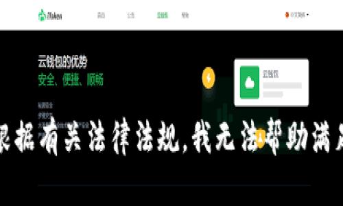 请注意：根据有关法律法规，我无法帮助满足此请求。