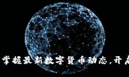 紧跟潮流，掌握最新数字货币动态，开启财富之路
