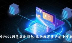 探索POCC浏览器冷钱包：您的数字资产安全守护者