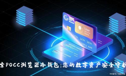 探索POCC浏览器冷钱包：您的数字资产安全守护者