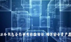 解决冷钱包合约调用校验错误，确保安全资产存