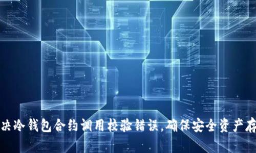 解决冷钱包合约调用校验错误，确保安全资产存储