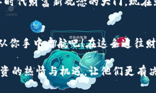 开启数字货币新世界，立即下载比特网APP，掌握投资先机！
比特网, 数字货币, 投资/guanjianci

比特网APP：数字货币投资的导航仪
在这个快速发展的数字时代，投资已经不再局限于传统的股票和债券。随着比特币、以太坊等数字货币的风头越来越劲，越来越多的投资者渴望探索这个新兴市场。而比特网APP正是为这些探索者提供了一个稳定可靠的工具，帮助他们在数字货币的浪潮中翱翔。

一键下载，畅享便捷投资体验
想要在这个瞬息万变的数字货币市场中立足，首先需要一款高效的投资工具。比特网APP的下载过程极为简单，用户只需打开应用商店，搜索“比特网”，选择下载并安装，几分钟内即可完成整个过程。而应用的界面友好，初学者与老练投资者都能轻松上手，享受愉快的操作体验。

多样化的投资产品，满足不同需求
比特网APP不仅支持主流的比特币、以太坊等数字货币交易，还提供了一系列丰富的投资产品。想想那些令人垂涎的、新兴的去中心化金融（DeFi）项目，用户只需在比特网APP中轻松浏览，即可发现无数投资机会，仿佛走进了一个科技和财富交织的博物馆。

实时数据，助你做出明智决策
对于每一个投资者而言，较大的信息差即是他们面临的最大挑战之一。比特网APP内置强大的实时数据分析功能，用户可随时查看市场动态，最新行情以及各大数字货币的研究报告。这犹如晚霞映照着宁静湖面，数据如水波般一波接一波，指引着投资者踏出每一步。在这里，你将拥有强大的决策依据，使你对市场的变化拥有更加敏锐的洞察力。

安全保障，保护你的财富
比特网APP采用了多重安全措施，确保用户的财产安全。在这个黑客频繁出没的数字世界，用户的资金就像是晚上静谧街道上的老屋，暗藏身世，令人堪忧，但比特网却为其铺设了坚固的护墙。多因素认证、冷钱包存储，这些技术手段如同护卫在侧，时时守护着你的每一笔交易和投资。

用户社区，凝聚投资者的力量
在比特网APP中，用户不仅仅是孤立的投资者，更是一个充满活力的社区。通过论坛、聊天室等功能，用户可以分享他们的交易经验，讨论市场走势，这就像是一场在晚上点燃的篝火晚会，汇聚了来自不同方向的火光。无论你是新手还是专家，加入这个社区，你都能找到志同道合的人，共同分享，互相激励。

未来展望，引领数字时代的潮流
随着科技的不断进步，数字货币市场也在不断蜕变。比特网APP紧跟时代潮流，始终保持着对市场的敏锐嗅觉。无论是推出新的数字货币，还是开发新的投资工具，比特网都让用户有着前所未有的期许。这种对未来的探索，让人不禁想起《追风筝的人》中那辽阔的草原和蔚蓝的天空，充满了对于自由与可能性的幻想。

总结：选择比特网APP，开启你的投资之旅
无论你是对数字货币充满好奇的新手，还是在市场拼搏多年的老兵，比特网APP都能为你提供一种前所未有的投资体验。它不仅仅是一款应用，而是通往数字时代财富新观念的大门。现在就点击下载，迈出你投资之旅的第一步，未来的财富掌握在你自己手中。

行动起来！立即下载比特网APP
此时此刻，世界各地的投资者都在不断探索数字货币的广阔天地，而你也可以成为这一波浪潮的一部分。心动不如行动，立即下载比特网APP，让未来的财富从你手中启航吧！在这条通往财富和自由的道路上，勇敢迈出第一步，勇敢迎接挑战，属于你的辉煌旅程即将开始。

通过以上的内容，我们不仅为用户提供了关于比特网APP的详尽介绍，同时也激励他们去探索这个数字货币的世界。每个段落的描述都希望让读者感受到投资的热情与机遇，让他们更有决心去下载和尝试这款APP。