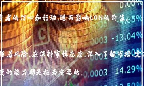 关于IM钱包（IM Wallet）及其代币LON的未来价格预期，这个问题涉及到加密货币市场的动态变化和多种不可预测因素。虽然我无法给出确切的价格预期，但可以提供一些分析思路和参考方法，帮助你更好地理解LON的市场走势。

### 加密货币市场的基本面分析

#### 1. 项目背景与发展
IM钱包作为一个数字资产管理工具，旨在提供安全、便捷的加密货币存储和交易解决方案。了解IM钱包的技术背景、团队构成及其在加密领域的排名是必要的。观察其近期的更新、合作伙伴关系以及市场扩展计划，可以提供关于其未来表现的线索。

#### 2. 供需关系
LON的价格在很大程度上受市场供需关系的影响。观察LON的流通供应量以及市场对其的需求变化，能帮助你判断其价格走势。例如，当用户增加，需求上升，而供应保持稳定时，价格通常会上升。

#### 3. 竞争分析
在加密货币领域，竞争是常态。IM钱包在与其他钱包项目的对比中表现如何？如MetaMask、Trust Wallet等这些竞争者的动态，也应纳入考虑。技术创新、用户体验、安全性等方面的比较将影响LON的市场地位。

### 技术面分析

#### 1. 图表分析
利用技术分析工具，绘制LON的价格图表。通过观察价格趋势、支持线和阻力线，可以识别潜在的买入或卖出时机。常见的指标，如相对强弱指数（RSI）和移动平均线（MA），也是分析价格预期的工具。

#### 2. 市场情绪
市场情绪常常对价格产生直接的影响。观察社交媒体、论坛和加密新闻网站上的讨论，可以了解投资者对LON的情感倾向。积极的市场情绪往往会推动价格上涨，而恐惧和不安则可能使价格下行。

### 宏观经济因素

#### 1. 法规政策
各国对加密货币的法律监管日益严格，可能会影响LON的价格。例如，某个关键市场（如美国或中国）的监管政策变化，可能导致价格剧烈波动。

#### 2. 投资者心理
加密市场的波动性常常加剧，更需关注大机构投资者的动向。其进出市场的行动，可能会引导普通投资者的信心和行动，进而影响LON的价值。

### 未来展望

随着IM钱包在用户基础和技术创新上的不断推进，潜在的价格增长空间是存在的。然而，投资始终伴随着风险，应保持审慎态度。深入了解市场、定期跟踪项目进展，能帮助投资者做出更明智的决策。

在预测LON的未来价格时，无论是从基本面、技术面，还是宏观经济层面，保持对市场的敏感和灵活应变的能力都是极为重要的。