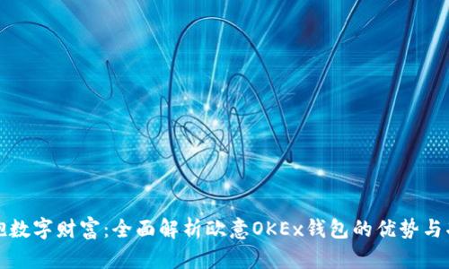 拥抱数字财富：全面解析欧意OKEx钱包的优势与功能