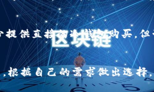 在香港，有许多可靠的地方可以买到冷钱包。冷钱包，或称为硬件钱包，是一种用于安全存储比特币及其他加密货币的设备。以下是一些可以购买冷钱包的地点和方式：

1. 电子产品商店
在香港的各大电子产品商店，如百老汇、中原电子等，您可以找到多种型号的冷钱包。这些商店通常会提供一些主流品牌的硬件钱包，诸如Ledger和Trezor等。如果您对冷钱包的功能和特性不太了解，可以在店内向销售人员咨询，他们会详细向您解释不同产品的优缺点。

2. 专业加密货币商店
在香港，有些专门销售加密货币和相关产品的商店，比如“加密商店（Crypto Store）”。这些商店通常会有多种冷钱包可供选择，并可能提供更丰富的咨询服务，以帮助您选择最合适的冷钱包。同时，他们也可能会提供加密货币的购买服务，方便您购买硬件钱包后立即入手虚拟货币。

3. 在线购物平台
如果您更喜欢在线购物，香港的许多电子商务网站如HKTVmall、Amazon香港等，均提供丰富的冷钱包选择。通常，在这些平台上购买冷钱包时，可以轻松比较不同品牌和价格，而且通过用户评价，您也可以了解其他消费者对该产品的使用感受。

4. 参加相关活动或展会
香港时常举办关于区块链和加密货币的展会与活动，这些场合往往会邀请多家加密货币公司参展，并展示它们的产品。在这样的活动上，您不仅可以查阅冷钱包的信息，还可以现场购买，甚至能够享受到一些活动专享的折扣。此外，现场的专家也可以为您提供有关如何安全使用冷钱包的丰富建议。

5. 社交媒体和论坛
在一些社交媒体平台和论坛上，您可以了解到香港冷钱包的最新信息。比如，在Facebook或Twitter上，许多加密货币爱好者会分享他们的购买经验和推荐的产品，也可以在Reddit等论坛上询问其他用户的意见。在这些平台上，您还可以获取到一些二手冷钱包的信息，这可能会为您节省不少费用。

6. 银行及金融机构
随着金融科技的发展，部分传统银行和金融机构也开始涉足加密货币相关的产品，您在一些大型银行的私人银行服务中，可能会听说冷钱包的相关产品。虽然目前香港的银行较少提供直接的冷钱包购买，但咨询他们的投资顾问，或许能获取一些值得信赖的推荐。

总结
总之，在香港购买冷钱包的方法多种多样，无论是通过实体店还是在线商店，或者通过参加相关活动，都能找到适合的选择。不要忘记在购买冷钱包之前，了解钱包的种类及其特点，根据自己的需求做出选择。同时，为确保资金安全，建议选择官方授权的渠道进行购买，以防止购买到假冒或受损的产品。安全意识在加密货币的世界中至关重要，使用冷钱包是保障您数字资产的有效手段。