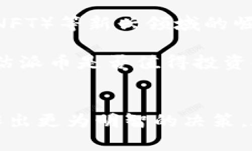 关于“派币”（Pi Network）是否会上市的问题目前尚无定论。Pi Network是一种新兴的加密货币，虽然它吸引了大量用户参与，但其是否能顺利上市及上市后的表现受到多种因素的影响。以下是一些主要考虑因素：

1. 项目发展历程
Pi Network于2019年推出，旨在让普通人能够更轻松地参与加密货币的挖矿。与传统的挖矿方式不同，用户只需通过手机应用进行简单的操作即可挖掘派币。这种设计吸引了大量用户，使其社区迅速壮大。然而，项目的发展也是逐步推进的，团队需要确保技术的稳定性和安全性，才能为上市做好准备。

2. 技术与安全性
派币的核心技术基础是基于区块链的分布式账本。在考虑上市之前，项目团队需要确保网络的安全性及其性能。例如，如何防止黑客攻击、如何处理用户交易等都是技术团队需要解决的问题。此外，稳定性和可扩展性也是技术团队必须重点关注的方面。这些技术因素将在很大程度上影响派币是否能够上市。

3. 合规性监管
在全球范围内，加密货币市场的监管政策日趋严格。不同国家和地区对加密货币监管的态度也不尽相同。派币团队需要确保符合各项法规要求，才能在特定的市场中上市。此外，团队是否能获得相关监管单位的许可，也是决定上市的重要因素之一。

4. 市场需求及竞争
市场需求是影响任何币种能否成功上市的一个重要因素。目前市场上存在大量的加密货币，派币需要在竞争激烈的市场中找到自己的定位。如何与现有的币种竞争、如何吸引投资者以及用户的关注等，都是必须认真考虑的问题。如果能证明其独特的价值，上市的概率会大大提高。

5. 社区的支持与参与
派币的成功不仅依赖于团队的努力，更离不开社区的支持。根据过往经验，具有强大社区支持和用户参与度的项目，往往能在市场中获得成功。因此，派币团队需要不断与社区互动，提升用户的相信度和忠诚度，以确保用户在币上市后继续持有和使用派币。

6. 行业趋势和技术演进
随着区块链技术的发展以及行业趋势的变化，派币如何适应这些变化也是决定其未来的重要因素。比如，去中心化金融（DeFi）、非同质化代币（NFT）等新兴领域的崛起，如何借助这些趋势提升派币的利用率和价值，也是值得思考的。

在这个多变的市场中，派币的未来依旧充满不确定性。尽管在某些方面看起来有前景，但我们必须承认风险与机会并存。因此，潜在投资者在评估派币是否值得投资时，务必保持理性和谨慎。

结论
综上所述，派币是否能够上市尚无定论，这取决于多种因素的综合作用。潜在的投资者和用户需要密切关注项目团队的进展和市场动态，以便作出更为明智的决策。在这个充满变化的加密货币市场中，保持敏感性和适应性，将是任何参与者所需要具备的生存技能。
