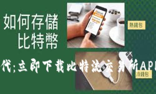 体验快速投资的新时代：立即下载比特流交易所APP，开启你的财富之旅！
