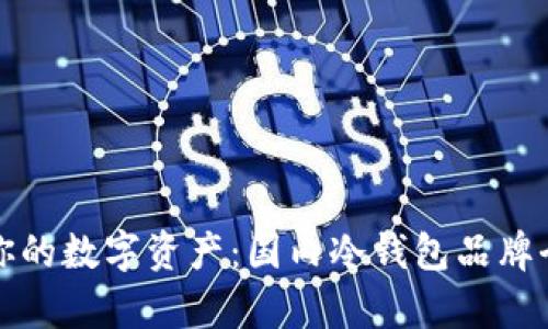 保护你的数字资产：国内冷钱包品牌全分析