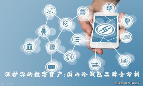 保护你的数字资产：国内冷钱包品牌全分析