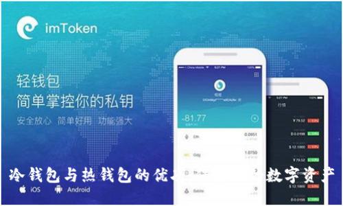 冷钱包与热钱包的优劣：保护你的数字资产
