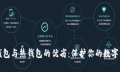 冷钱包与热钱包的优劣：保护你的数字资产