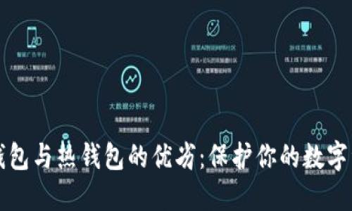 冷钱包与热钱包的优劣：保护你的数字资产