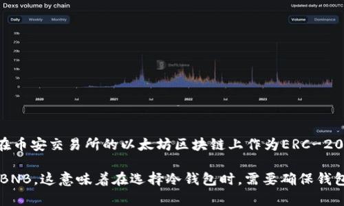 tp冷钱包（TP Wallet）主要是指一些支持多种区块链资产存储的钱包，其具体支持的网络及币种会有所不同。币安币（BNB）最初是在币安交易所的以太坊区块链上作为ERC-20代币发行的，之后币安推出了自己的区块链——币安智能链（Binance Smart Chain，BSC），现在的BNB已经转移到币安智能链上。

因此，可以说币安币（BNB）属于币安智能链网络，而在一些钱包设置中，也可能允许用户选择以太坊网络来处理早期的ERC-20版本BNB。这意味着在选择冷钱包时，需要确保钱包支持相应的区块链网络，以便安全存储和管理BNB及其他相关资产。