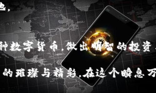揭秘比特云：下载指南与使用技巧，让你的投资更轻松！

比特云, 数字货币, 下载帮助/guanjianci

第一步：什么是比特云？
比特云是一款专注于数字货币交易及管理的手机应用，旨在为用户提供一个安全便捷的交易平台。想象一下，您在阳光明媚的午后，手握手机，透过比特云的界面，轻松实现比特币、以太坊等主流币种的买卖，如同在悠闲的咖啡馆中浏览最新的时尚资讯，随意、流畅。

第二步：下载比特云的正确方式
想要体验比特云的友好界面和强大的功能，首先要下载这款适用的应用。您可以在各大应用商店如苹果App Store或安卓市场中搜索“比特云”，点击下载按钮后，耐心等待应用安装完成。在这过程中，或许您会略有期待，仿佛等待一场重要的邂逅。

另外，如果您的设备不支持应用商店下载，您也可以通过比特云官网获取APK文件。确保从官方网站下载，以避免安全风险。下载完成后，点击安装，系统会要求您授权一些基本的信息，如存储权限等，这是为了让您的交易体验更加顺畅。

第三步：注册与登录
应用成功安装后，打开比特云，画面上会闪现出一个的登录页面。您需要注册一个新账号，输入手机号码，并设置一个页面上显示的验证码。然后，系统将向您提供的手机发送短信验证码，仿佛是一张通往数字货币世界的入场券。

注册完成后，记得更改您的初始密码，使其更具复杂性和安全性，犹如给自己锁上一个独一无二的保险箱，里面藏着您的财富与梦想。

第四步：首次入金，步入投资之旅
账户注册成功后，您就可以开始您的投资旅程。首先，您需要为账户入金，这一过程犹如给自己的船只加油，准备驶向未知的海域。在比特云中，您可以选择多种入金方式，如银行转账、信用卡支付及数字货币转账等，每一种方式都有其独特的便利性和安全性。

完成入金后，您将看到账户余额的变化，仿佛在淡淡的晨光中，初升的阳光照亮了您面前的投资之路。

第五步：选择交易方式，开启盈利之旅
比特云提供丰富的交易方式，包括现货交易、合约交易等。不同的方式适合不同的投资者。当您选择了某种交易方式后，便可以在市场的浪潮中自由骑行，做出明智的决策.

在操作过程中，一定要时刻关注市场动态，保持警惕。一如每个投资者都必须在市场的涨跌潮水中找到平衡，您也需要时刻洞察市场的变化，灵活应对。

第六步：安全问题不容忽视
在数字货币的世界中，安全一直是重中之重。比特云采用了多重加密技术，为用户的资产提供了坚实的防护。在每次登录时，您可以享受到双重验证功能，确保只有您本人才能进入账户。

同时，定期检查您的账户是否存在可疑操作，及时冻结异常活动，犹如在夜深人静时细心呵护一朵盛开的花朵。

第七步：利用学习资源，提升交易技能
对于新手投资者而言，盲目前行可能会导致重大的损失。在比特云应用中，您可以找到丰富的学习资源，包括投资课程、市场分析、链上数据及策略指导等。借助这些资源，您可以像新学者般，从基础知识开始慢慢积累，逐步成长为经验丰富的交易者。

同时，不妨加入比特云的用户社区，与其他投资者交流经验，分享各种交易技巧。这种互动不仅能加深您的理解，更能让投资的路途充满欢声笑语，温暖人心。

第八步：总是保持灵活的心态
在数字货币的交易市场中，行情起伏，变幻莫测。无论是暴涨暴跌，都需要保持一颗冷静、灵活的心。在您使用比特云的过程中，记得时刻反思自己的交易策略，调整自己的投资组合，避免因固执而陷入亏损的泥潭。

想象一下，您是一位成熟的海员，身处于波涛汹涌的海洋，唯有沉着冷静、随机应变，才能带领船只找到安全的归航之地。

结束语：让比特云成为您投资旅程的得力助手
比特云不仅是一款强大的数字货币应用，还是您开启数字资产投资之旅的良好伴侣。通过该应用，您可以轻松掌握各种数字货币，做出明智的投资决策。

无论是在晨雾中的老桥旁，还是繁华的都市街道，您都可以与您的投资紧密相连。让比特云陪伴您，带您领略数字货币的璀璨与精彩。在这个瞬息万变的市场中，只要您保持初心，勇敢追梦，便能开创属于自己的投资未来。