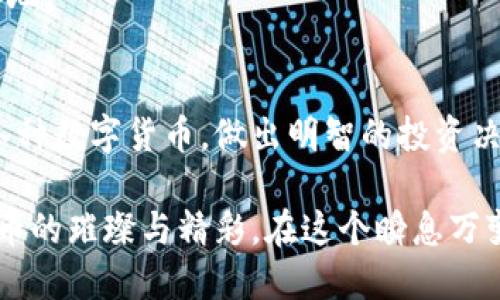 揭秘比特云：下载指南与使用技巧，让你的投资更轻松！

比特云, 数字货币, 下载帮助/guanjianci

第一步：什么是比特云？
比特云是一款专注于数字货币交易及管理的手机应用，旨在为用户提供一个安全便捷的交易平台。想象一下，您在阳光明媚的午后，手握手机，透过比特云的界面，轻松实现比特币、以太坊等主流币种的买卖，如同在悠闲的咖啡馆中浏览最新的时尚资讯，随意、流畅。

第二步：下载比特云的正确方式
想要体验比特云的友好界面和强大的功能，首先要下载这款适用的应用。您可以在各大应用商店如苹果App Store或安卓市场中搜索“比特云”，点击下载按钮后，耐心等待应用安装完成。在这过程中，或许您会略有期待，仿佛等待一场重要的邂逅。

另外，如果您的设备不支持应用商店下载，您也可以通过比特云官网获取APK文件。确保从官方网站下载，以避免安全风险。下载完成后，点击安装，系统会要求您授权一些基本的信息，如存储权限等，这是为了让您的交易体验更加顺畅。

第三步：注册与登录
应用成功安装后，打开比特云，画面上会闪现出一个的登录页面。您需要注册一个新账号，输入手机号码，并设置一个页面上显示的验证码。然后，系统将向您提供的手机发送短信验证码，仿佛是一张通往数字货币世界的入场券。

注册完成后，记得更改您的初始密码，使其更具复杂性和安全性，犹如给自己锁上一个独一无二的保险箱，里面藏着您的财富与梦想。

第四步：首次入金，步入投资之旅
账户注册成功后，您就可以开始您的投资旅程。首先，您需要为账户入金，这一过程犹如给自己的船只加油，准备驶向未知的海域。在比特云中，您可以选择多种入金方式，如银行转账、信用卡支付及数字货币转账等，每一种方式都有其独特的便利性和安全性。

完成入金后，您将看到账户余额的变化，仿佛在淡淡的晨光中，初升的阳光照亮了您面前的投资之路。

第五步：选择交易方式，开启盈利之旅
比特云提供丰富的交易方式，包括现货交易、合约交易等。不同的方式适合不同的投资者。当您选择了某种交易方式后，便可以在市场的浪潮中自由骑行，做出明智的决策.

在操作过程中，一定要时刻关注市场动态，保持警惕。一如每个投资者都必须在市场的涨跌潮水中找到平衡，您也需要时刻洞察市场的变化，灵活应对。

第六步：安全问题不容忽视
在数字货币的世界中，安全一直是重中之重。比特云采用了多重加密技术，为用户的资产提供了坚实的防护。在每次登录时，您可以享受到双重验证功能，确保只有您本人才能进入账户。

同时，定期检查您的账户是否存在可疑操作，及时冻结异常活动，犹如在夜深人静时细心呵护一朵盛开的花朵。

第七步：利用学习资源，提升交易技能
对于新手投资者而言，盲目前行可能会导致重大的损失。在比特云应用中，您可以找到丰富的学习资源，包括投资课程、市场分析、链上数据及策略指导等。借助这些资源，您可以像新学者般，从基础知识开始慢慢积累，逐步成长为经验丰富的交易者。

同时，不妨加入比特云的用户社区，与其他投资者交流经验，分享各种交易技巧。这种互动不仅能加深您的理解，更能让投资的路途充满欢声笑语，温暖人心。

第八步：总是保持灵活的心态
在数字货币的交易市场中，行情起伏，变幻莫测。无论是暴涨暴跌，都需要保持一颗冷静、灵活的心。在您使用比特云的过程中，记得时刻反思自己的交易策略，调整自己的投资组合，避免因固执而陷入亏损的泥潭。

想象一下，您是一位成熟的海员，身处于波涛汹涌的海洋，唯有沉着冷静、随机应变，才能带领船只找到安全的归航之地。

结束语：让比特云成为您投资旅程的得力助手
比特云不仅是一款强大的数字货币应用，还是您开启数字资产投资之旅的良好伴侣。通过该应用，您可以轻松掌握各种数字货币，做出明智的投资决策。

无论是在晨雾中的老桥旁，还是繁华的都市街道，您都可以与您的投资紧密相连。让比特云陪伴您，带您领略数字货币的璀璨与精彩。在这个瞬息万变的市场中，只要您保持初心，勇敢追梦，便能开创属于自己的投资未来。