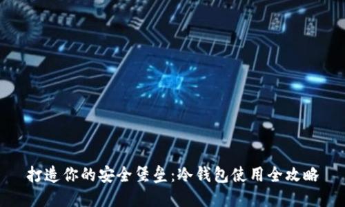 打造你的安全堡垒：冷钱包使用全攻略