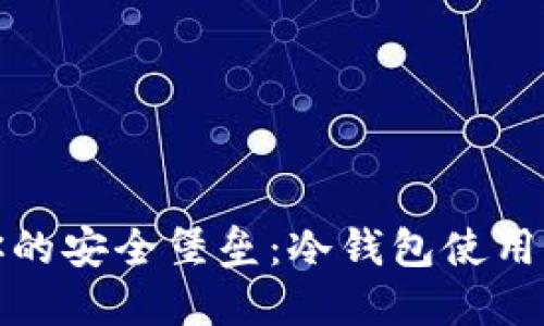 打造你的安全堡垒：冷钱包使用全攻略