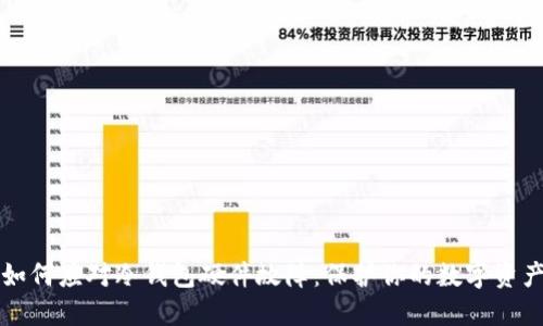 如何应对冷钱包硬件故障：保护你的数字资产