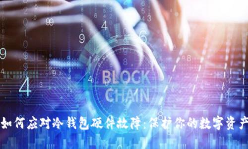 如何应对冷钱包硬件故障：保护你的数字资产
