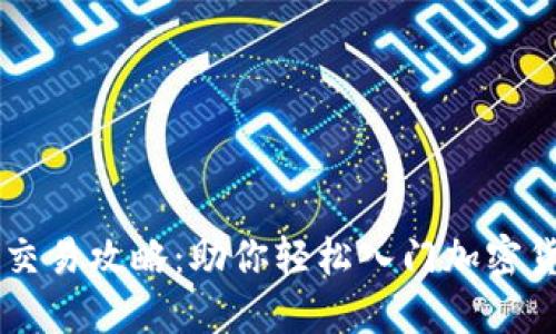 比特派交易攻略：助你轻松入门加密货币交易