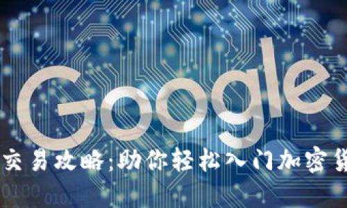 比特派交易攻略：助你轻松入门加密货币交易