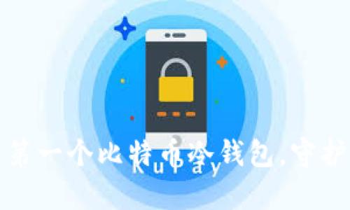 如何安全创建第一个比特币冷钱包，守护你的数字财富