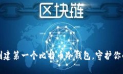 如何安全创建第一个比特币冷钱包，守护你的数