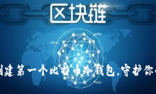 如何安全创建第一个比特币冷钱包，守护你的数字财富
