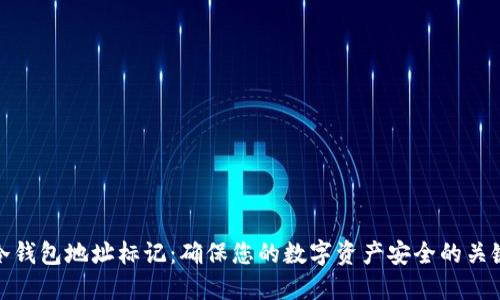 揭秘冷钱包地址标记：确保您的数字资产安全的关键步骤
