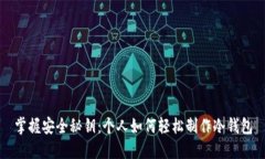 掌握安全秘钥：个人如何轻松制作冷钱包