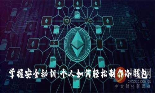 掌握安全秘钥：个人如何轻松制作冷钱包